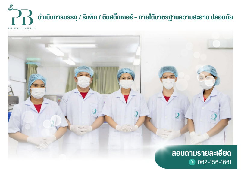 โรงงานบรรจุครีม ตีแบรนด์ ปทุมธานี